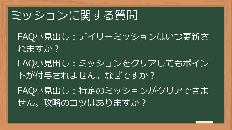 ミッションに関する質問