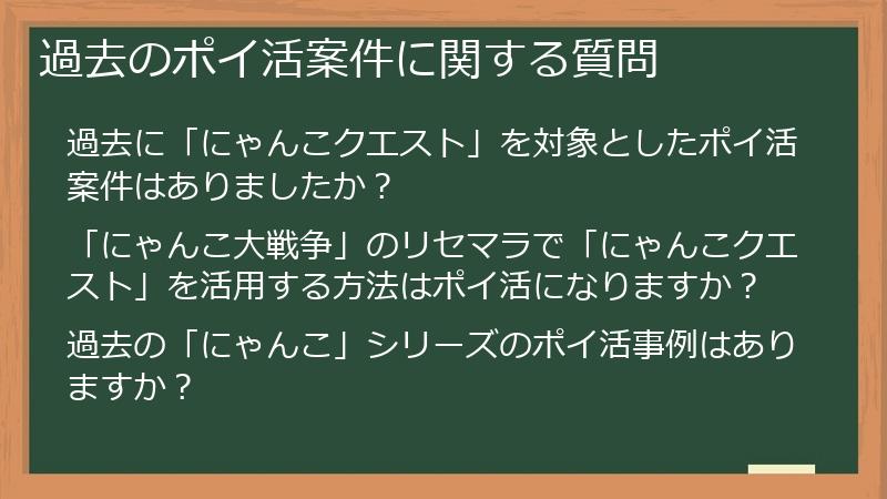 過去のポイ活案件に関する質問