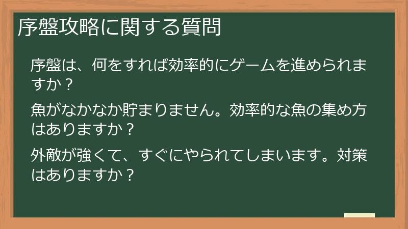 序盤攻略に関する質問