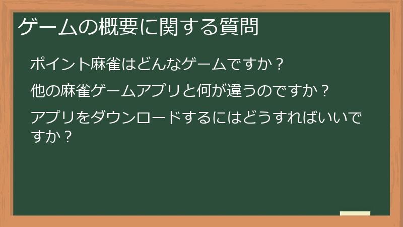 ゲームの概要に関する質問