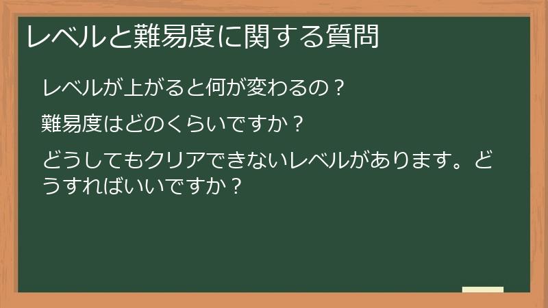 レベルと難易度に関する質問