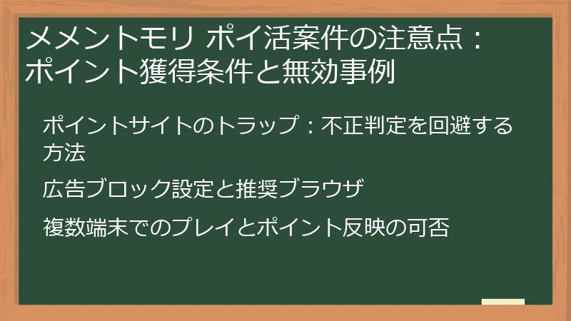 メメントモリ ポイ活案件の注意点：ポイント獲得条件と無効事例