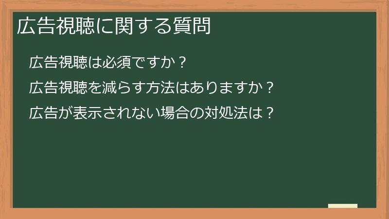 広告視聴に関する質問