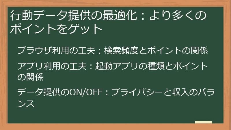 行動データ提供の最適化：より多くのポイントをゲット