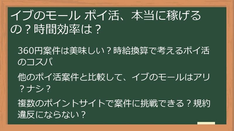 イブのモール ポイ活、本当に稼げるの？時間効率は？