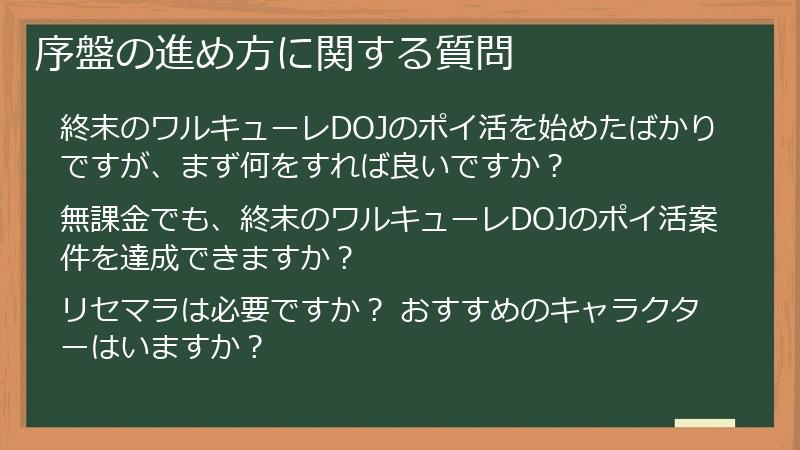 序盤の進め方に関する質問