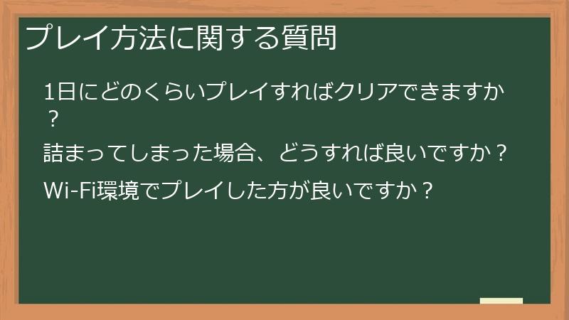 プレイ方法に関する質問