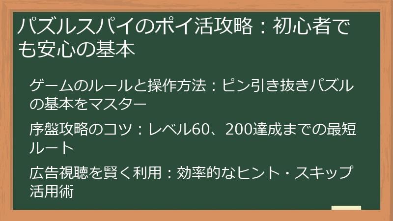 パズルスパイのポイ活攻略：初心者でも安心の基本