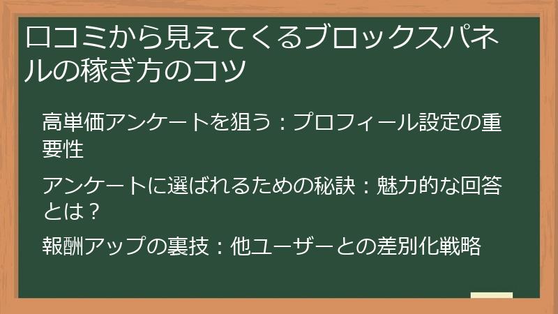 口コミから見えてくるブロックスパネルの稼ぎ方のコツ