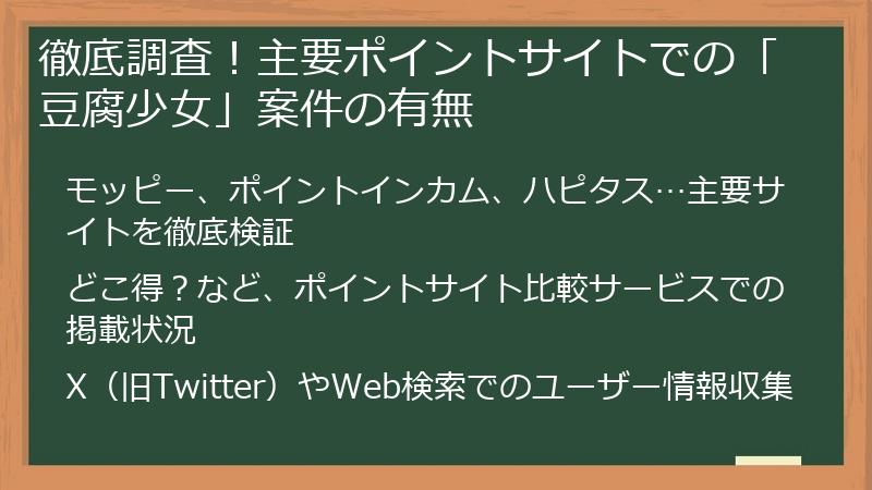 徹底調査！主要ポイントサイトでの「豆腐少女」案件の有無