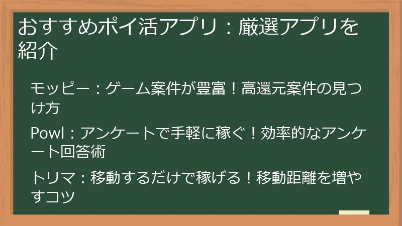 おすすめポイ活アプリ：厳選アプリを紹介