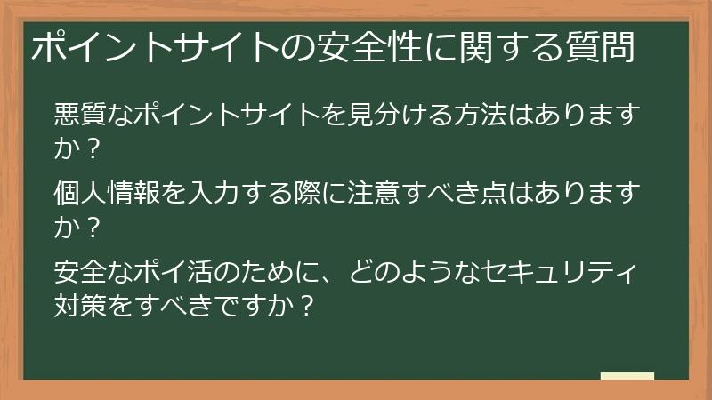 ポイントサイトの安全性に関する質問