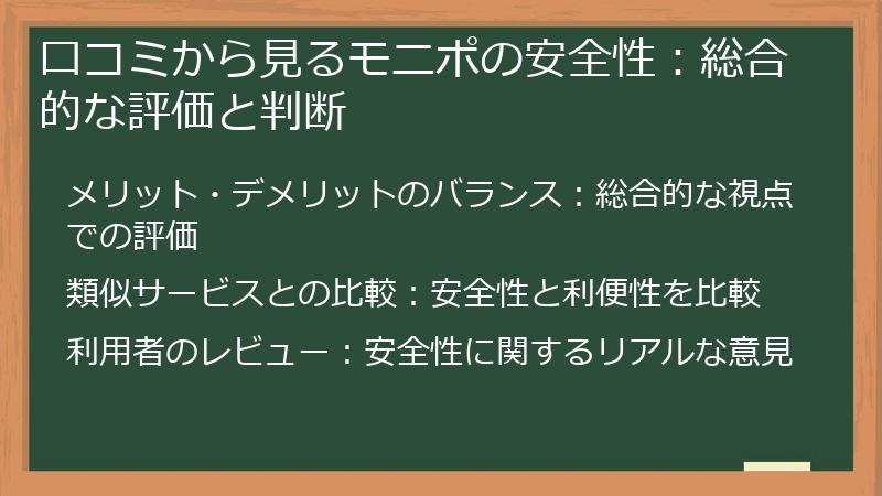 口コミから見るモニポの安全性：総合的な評価と判断