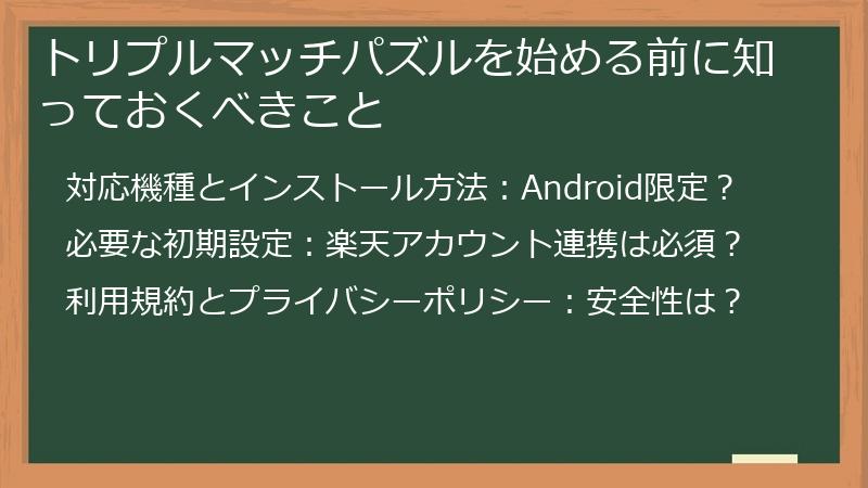 トリプルマッチパズルを始める前に知っておくべきこと