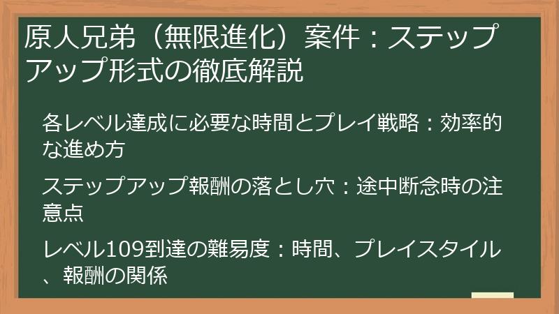 原人兄弟(無限進化)案件:ステップアップ形式の徹底解説