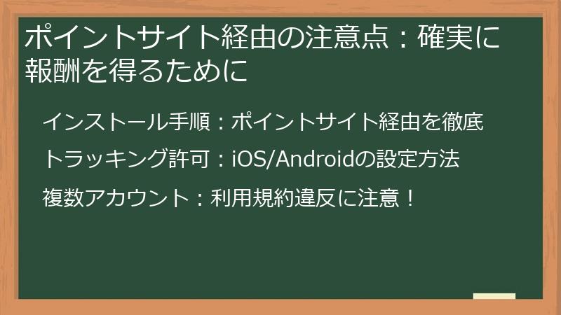 ポイントサイト経由の注意点：確実に報酬を得るために