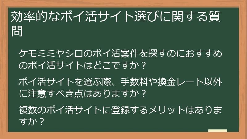 効率的なポイ活サイト選びに関する質問