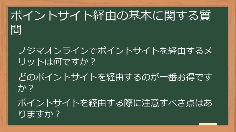 ポイントサイト経由の基本に関する質問