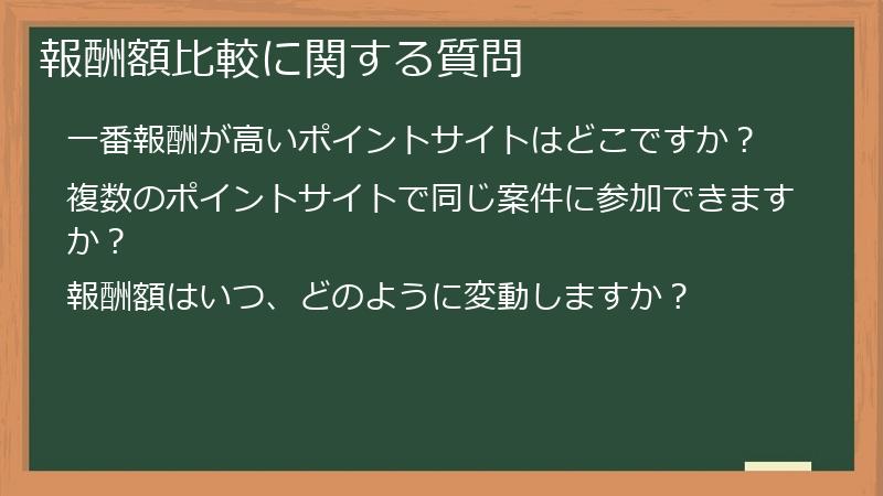 報酬額比較に関する質問