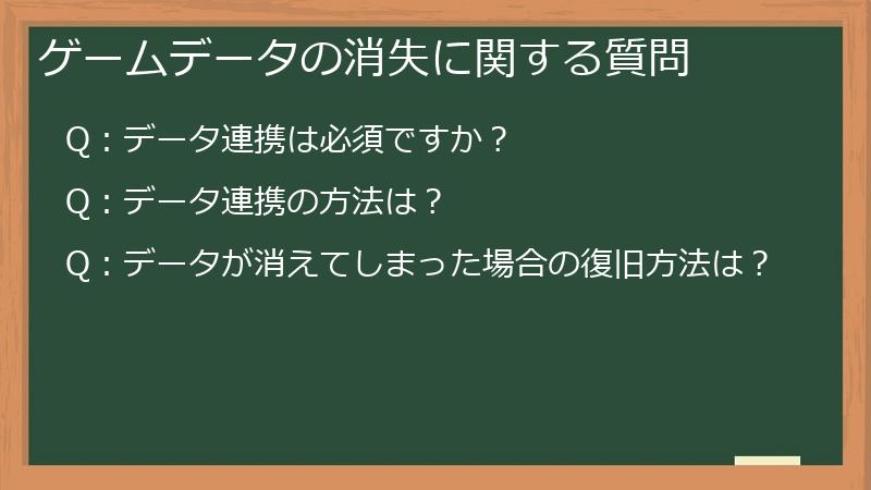 ゲームデータの消失に関する質問