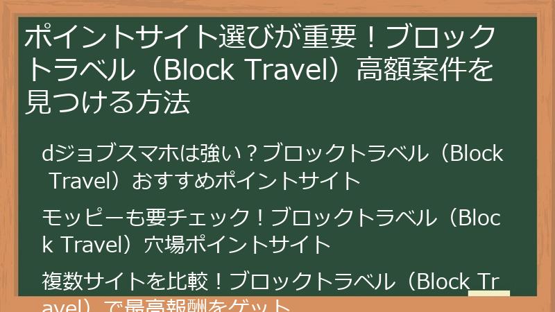 ポイントサイト選びが重要!ブロックトラベル(Block Travel)高額案件を見つける方法