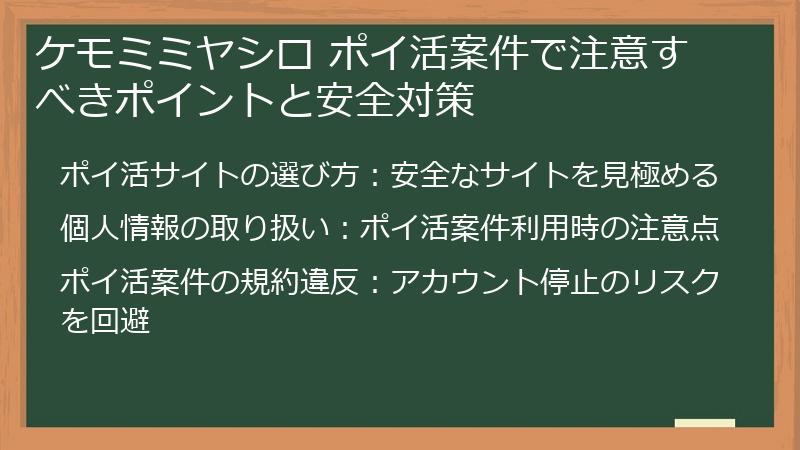 ケモミミヤシロ ポイ活案件で注意すべきポイントと安全対策
