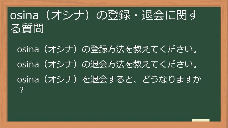 osina（オシナ）の登録・退会に関する質問