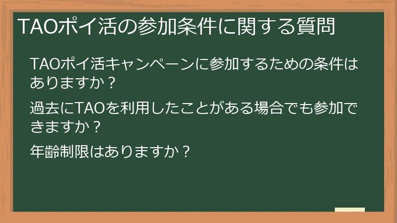 TAOポイ活の参加条件に関する質問