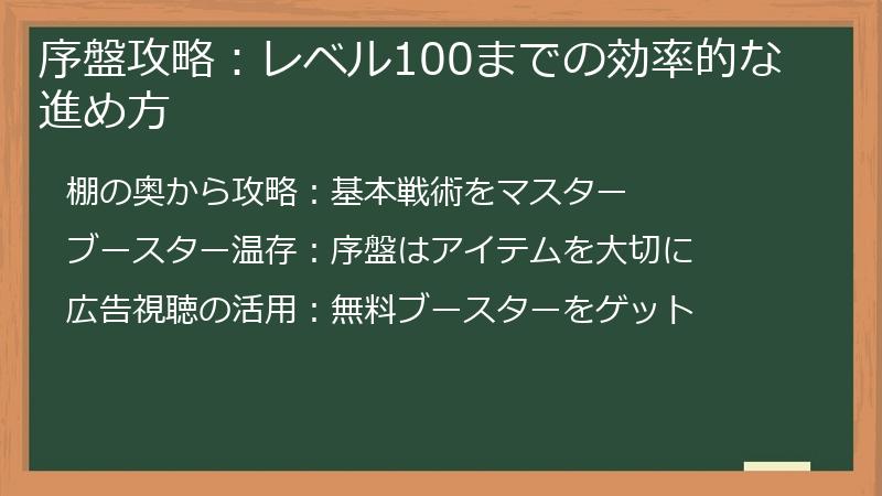 序盤攻略：レベル100までの効率的な進め方