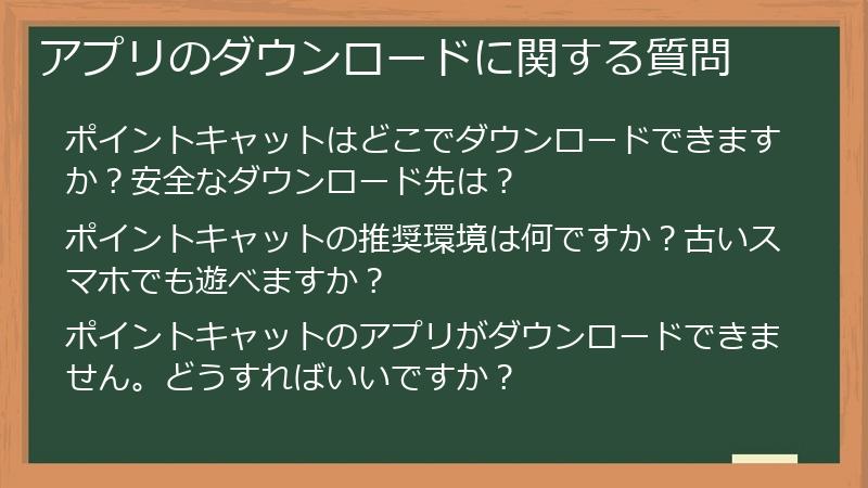 アプリのダウンロードに関する質問