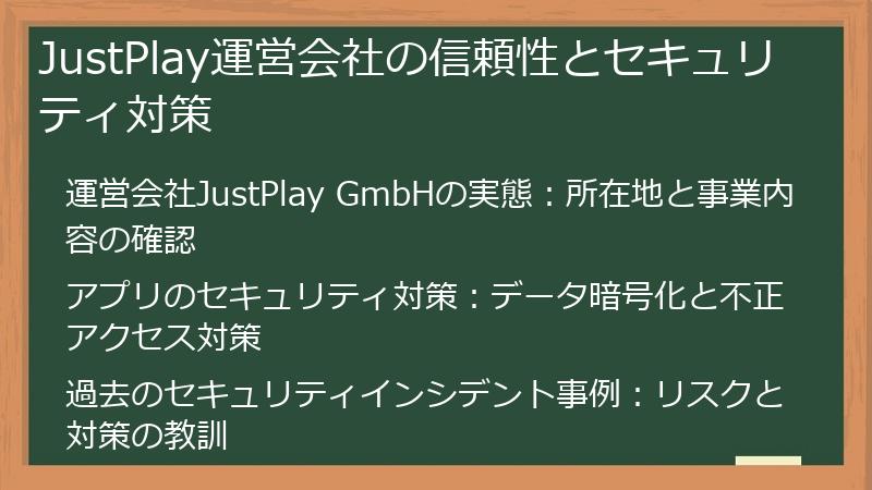 JustPlay運営会社の信頼性とセキュリティ対策