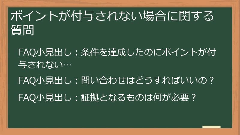 ポイントが付与されない場合に関する質問