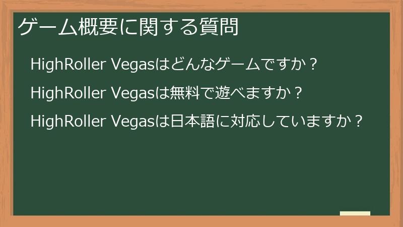 ゲーム概要に関する質問