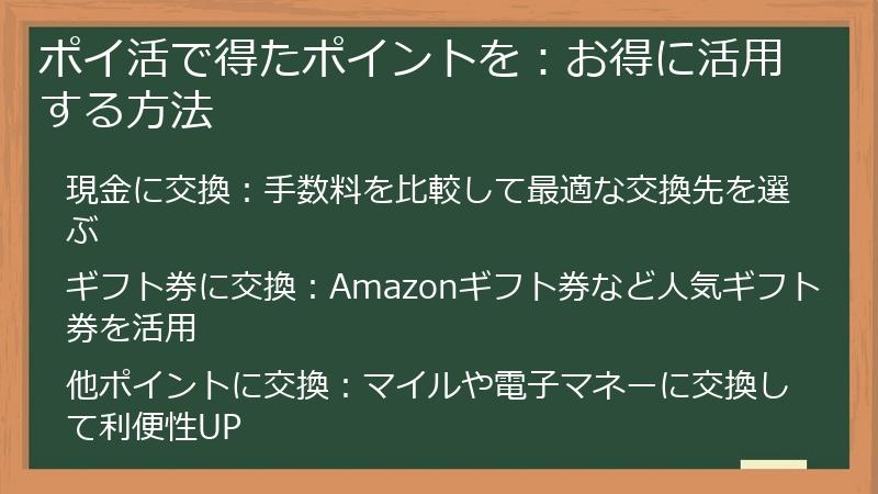 ポイ活で得たポイントを：お得に活用する方法
