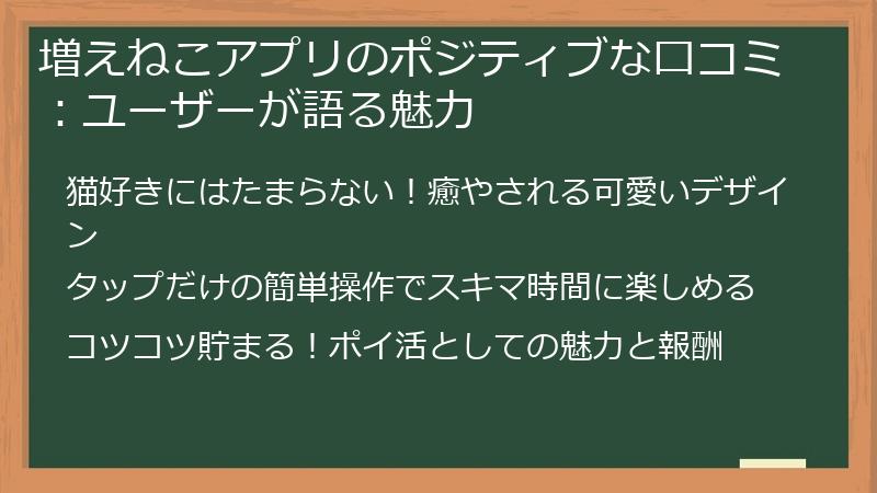 増えねこアプリのポジティブな口コミ：ユーザーが語る魅力