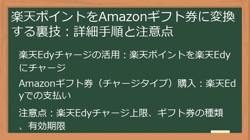 楽天ポイントをAmazonギフト券に変換する裏技:詳細手順と注意点