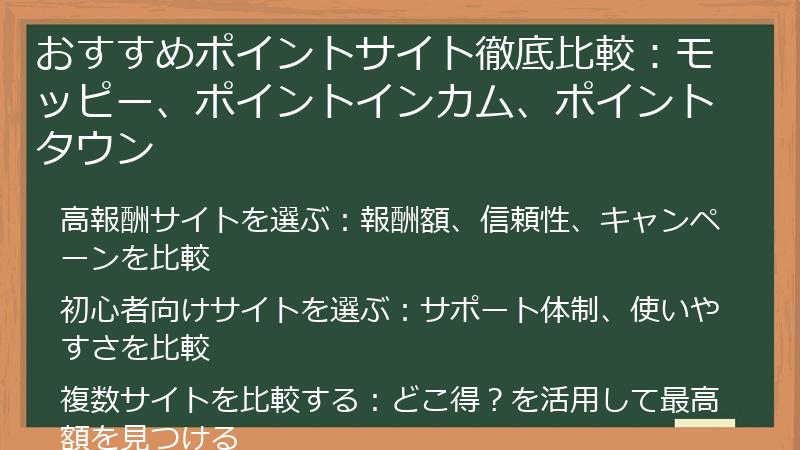 おすすめポイントサイト徹底比較：モッピー、ポイントインカム、ポイントタウン