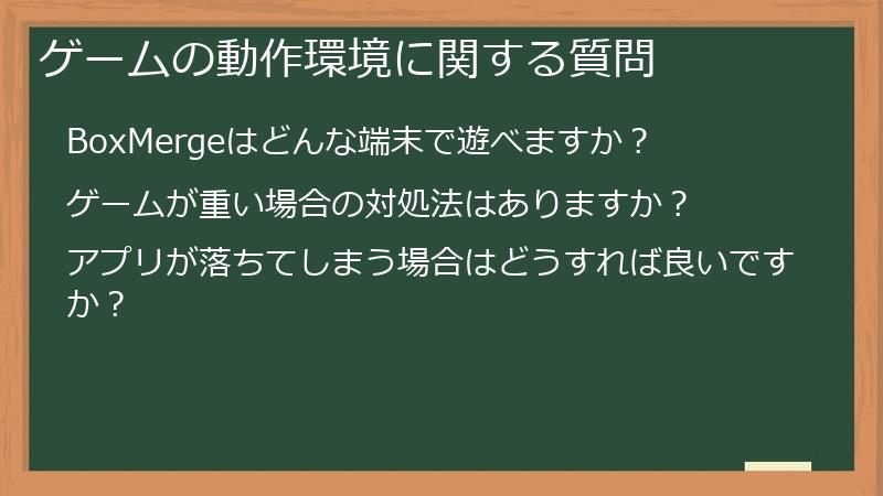 ゲームの動作環境に関する質問