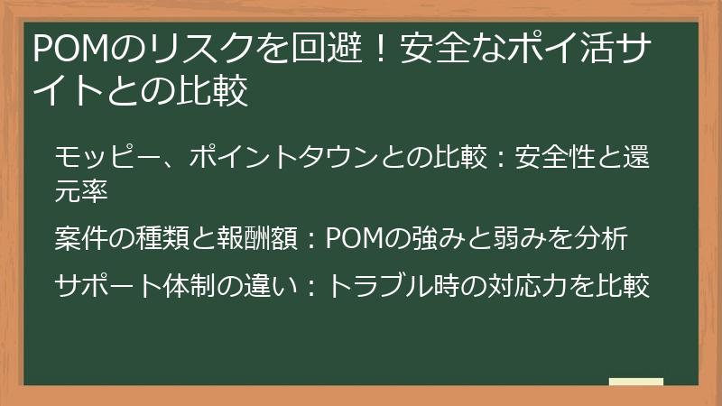 POMのリスクを回避！安全なポイ活サイトとの比較