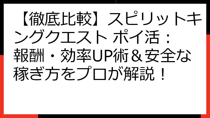 【徹底比較】スピリットキングクエスト ポイ活： 報酬・効率UP術＆安全な稼ぎ方をプロが解説！