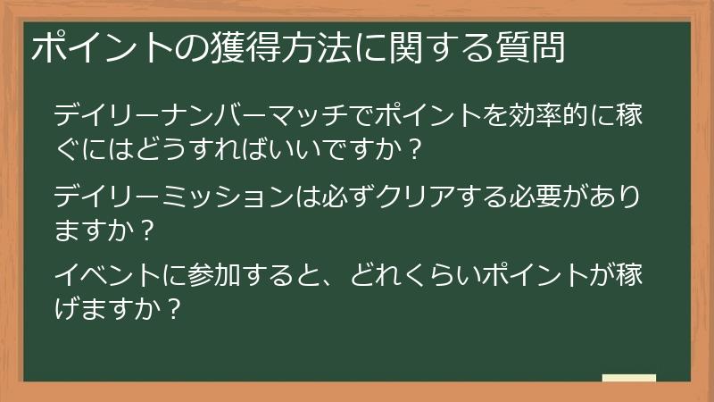 ポイントの獲得方法に関する質問