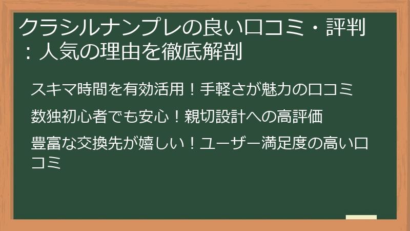 クラシルナンプレの良い口コミ・評判：人気の理由を徹底解剖