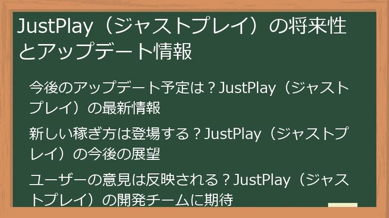 JustPlay（ジャストプレイ）の将来性とアップデート情報