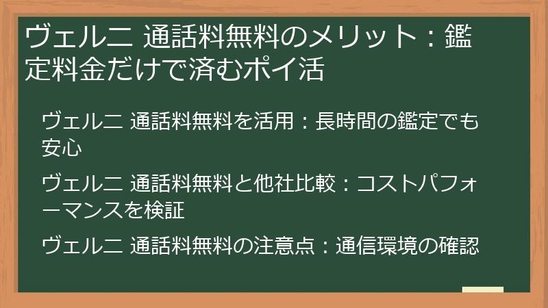 ヴェルニ 通話料無料のメリット：鑑定料金だけで済むポイ活