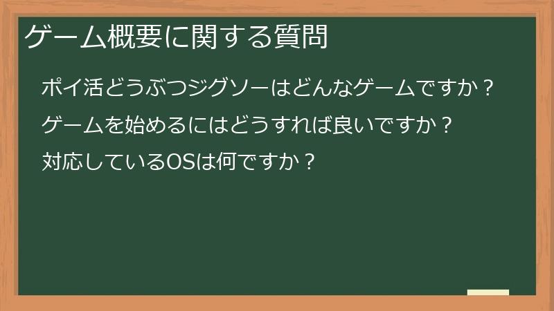 ゲーム概要に関する質問