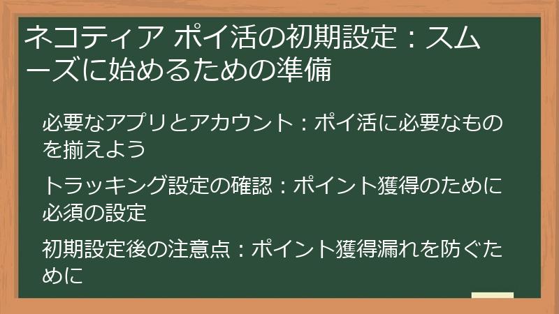 ネコティア ポイ活の初期設定：スムーズに始めるための準備