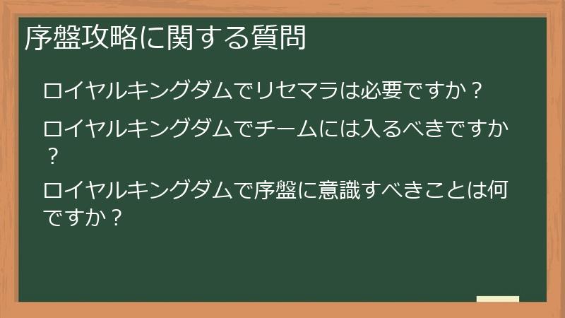 序盤攻略に関する質問