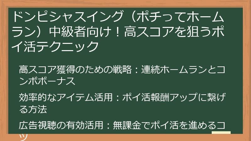 ドンピシャスイング（ポチってホームラン）中級者向け！高スコアを狙うポイ活テクニック