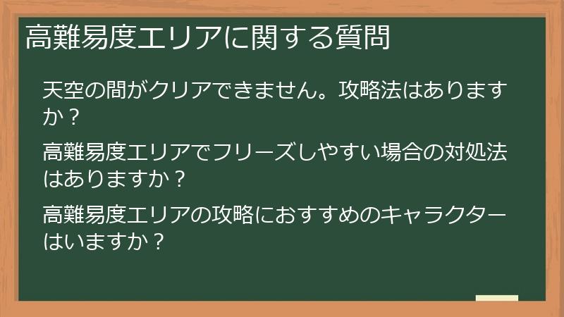 高難易度エリアに関する質問