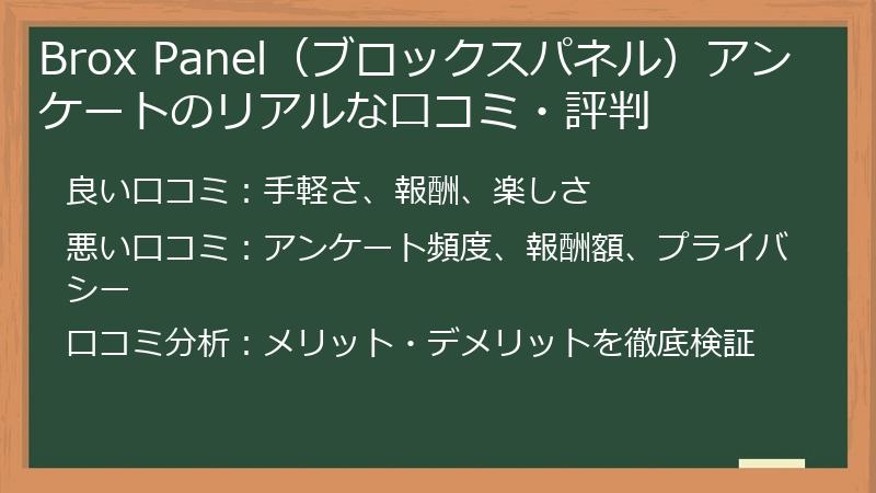 Brox Panel（ブロックスパネル）アンケートのリアルな口コミ・評判